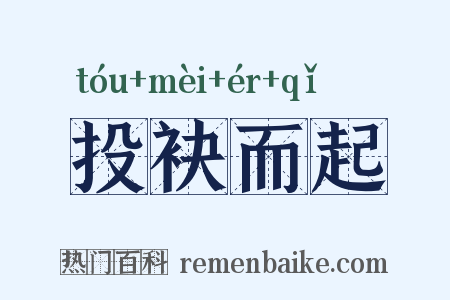 投袂而起是什么意思的图片